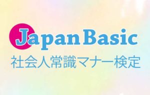 社会人常識マナー検定 Japan Basic