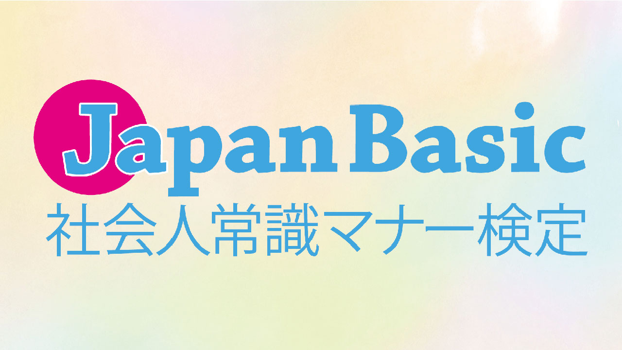 常識人 マナーある方のみ！ 社会人常識マナー検定 Japan BASIC (ZENKEI公式テキスト