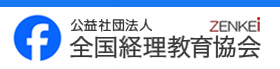 公益社団法人全国経理教育協会